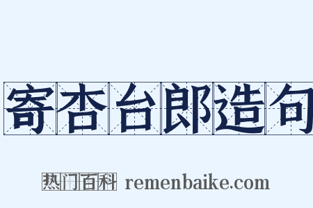 寄杏台郎造句是什么意思的图片